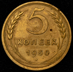 5 копеек 1950