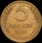 5 копеек 1951