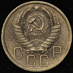 5 копеек 1956