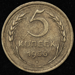 5 копеек 1956