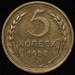 5 копеек 1957