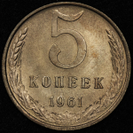 5 копеек 1961