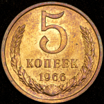 5 копеек 1966