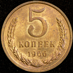 5 копеек 1966