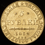 5 рублей 1832 СПБ-ПД