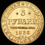 5 рублей 1835 СПБ-ПД