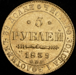 5 рублей 1839 СПБ-АЧ