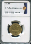 5 рублей 1840 (в слабе)