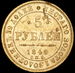 5 рублей 1849 СПБ-АГ