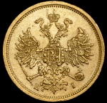 5 рублей 1870 СПБ-НI