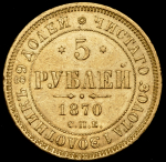 5 рублей 1870 СПБ-НI