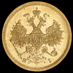 5 рублей 1872 СПБ-НI