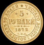 5 рублей 1872 СПБ-НI