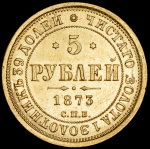 5 рублей 1873 СПБ-НI