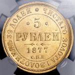 5 рублей 1877 (в слабе) СПБ-НI