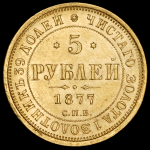 5 рублей 1877 СПБ-НI