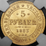 5 рублей 1883 (в слабе) СПБ-ДС