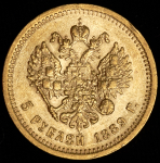 5 рублей 1889 (АГ)