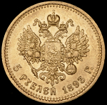 5 рублей 1893 (АГ)