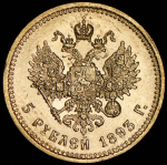 5 рублей 1893 (АГ)