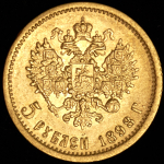 5 рублей 1898 (АГ)