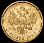 5 рублей 1898 (АГ)