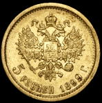 5 рублей 1899 (ФЗ)