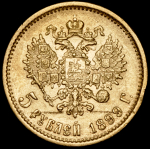 5 рублей 1899 (ФЗ)