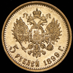 5 рублей 1899 (ФЗ)