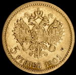 5 рублей 1901 (ФЗ)