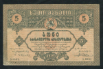 5 рублей 1919 (Грузия)