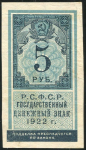 5 рублей 1922