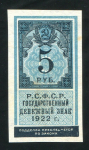 5 рублей 1922