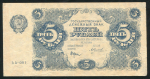 5 рублей 1922