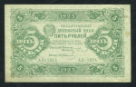 5 рублей 1923