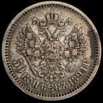 50 копеек 1894 (АГ)