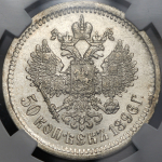 50 копеек 1896 (в слабе) (АГ)