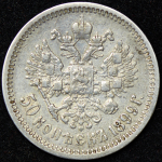 50 копеек 1899 (АГ)