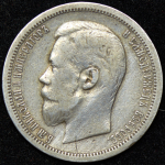 50 копеек 1900 (ФЗ)