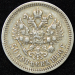 50 копеек 1900 (ФЗ)