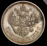 50 копеек 1912 (ЭБ)