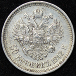 50 копеек 1912 (ЭБ)