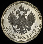 50 копеек 1913 (в слабе) (ВС)