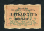 50 копеек 1917 (Одесса)