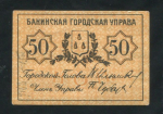 50 копеек 1918 (Баку)