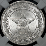 50 копеек 1922 (в слабе) (ПЛ)