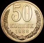 50 копеек 1988 (брак: ошибка в дате)