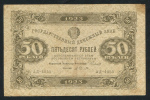 50 рублей 1923