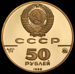 50 рублей 1988 "Софийский собор" ММД