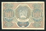 60 рублей 1919 (Г. де Милло)